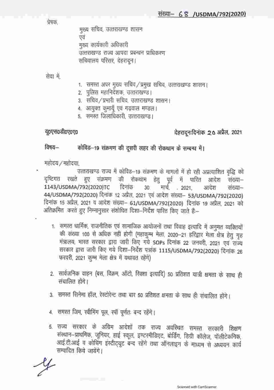 उत्तराखंड में अब साईं 7:00 से सुबह 5:00 बजे तक रात्रि कर्फ्यू, शहरी क्षेत्रों के अंतर्गत आने वाले जरूरी और आवश्यक सेवा प्रदाता व्यापारिक प्रतिष्ठानों को छोड़ते हुए अन्य सभी संस्थान प्रत्येक दिन दोपहर 2:00 बजे से रहेंगे बंद 2 Hello Uttarakhand News »