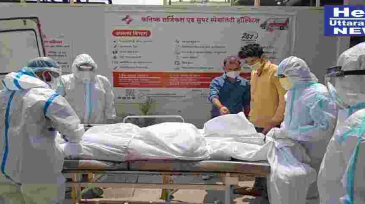 Video, देहरादून: कनिष्क अस्पताल में एक व्यक्ति की कोरोना संक्रमण से हुई मृत्यु, परिजन मृतक के शव को अस्पताल में छोड़ लौटे गांव, पुलिस द्वारा किया गया अंतिम संस्कार 1 Hello Uttarakhand News »