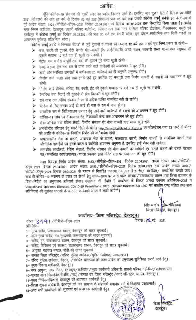 अब उत्तराखंड में कोविड कर्फ्यू 6 मई सुबह 5:00 बजे तक, दुकानें सिर्फ 12 बजे तक ही खुली रहेंगी, देहरादून व हरिद्वार जिलाधिकारी के आदेश संलग्न 2 Hello Uttarakhand News »