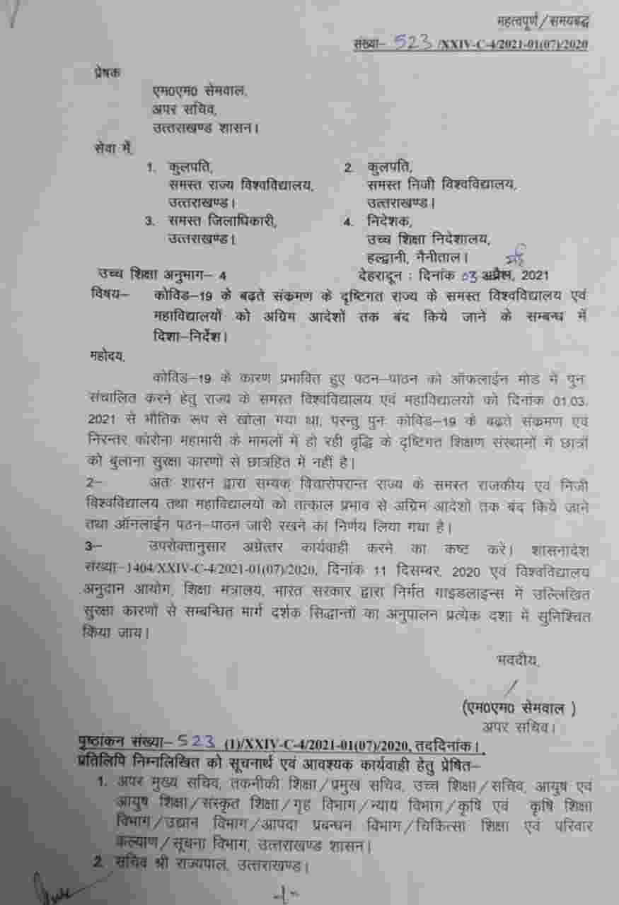 उत्तराखंड: समस्त विश्वविद्यालय एवं महाविद्यालयों को अग्रिम आदेशों तक तत्काल बंद करने के निर्देश जारी 2 Hello Uttarakhand News »