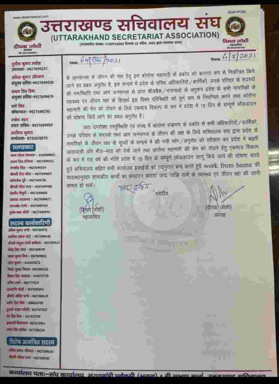 उत्तराखंड: राज्य में कोरोना संक्रमण के बढते प्रकोप को देखते हुए सचिवालय संघ ने की 15 दिन पूर्ण लाकडाउन की मांग 3 Hello Uttarakhand News »