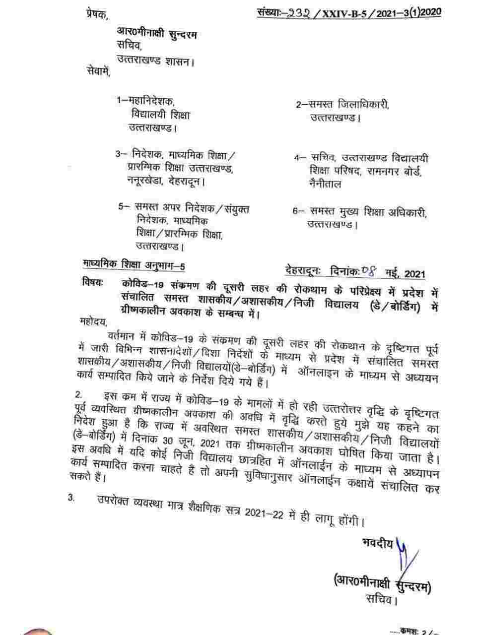 उत्तराखंड; शासकीय, अशासकीय व निजी विद्यालय (डे बोर्डिंग) स्कूलों में ग्रीष्मकालीन अवकाश 30 जून 2021 तक घोषित, शिक्षा सचिव आर मीनाक्षी सुंदरम ने किए आदेश जारी 2 Hello Uttarakhand News &raquo;