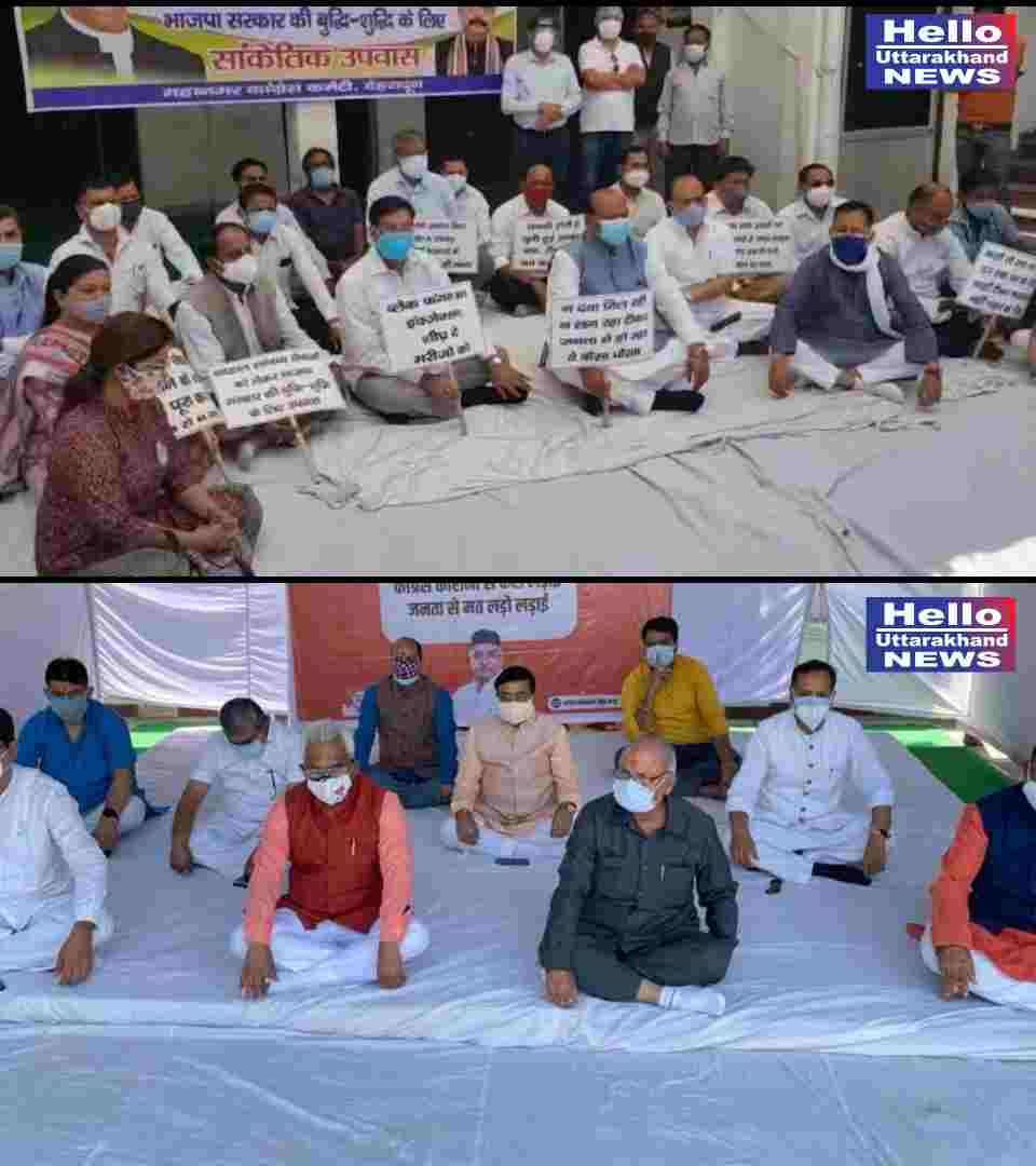 Video: उपवास और काउंटर उपवास, कांग्रेस का बदहाल स्वास्थ्य सेवाओं को लेकर भाजपा सरकार की बुद्धि-शुद्धि के लिये सांकेतिक उपवास तो वहीँ भाजपा का कांग्रेस को लेकर बुद्धि शुद्धि मौन उपवास धरना 2 Video: उपवास और काउंटर उपवास, कांग्रेस का बदहाल स्वास्थ्य सेवाओं को लेकर भाजपा सरकार की बुद्धि-शुद्धि के लिये सांकेतिक उपवास तो वहीँ भाजपा का कांग्रेस को लेकर बुद्धि शुद्धि मौन उपवास धरना 2 Hello Uttarakhand News »