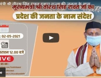 Video: उत्तराखंड में कोरोना संक्रमण की स्थिति को देखते हुए मुख्यमंत्री तीरथ सिंह रावत ने राज्य की जनता को किया संबोधित, सरकार द्वारा किए जा रहे कार्यों और आगामी योजनाओं के बारे में दी जानकारी 4 Hello Uttarakhand News »