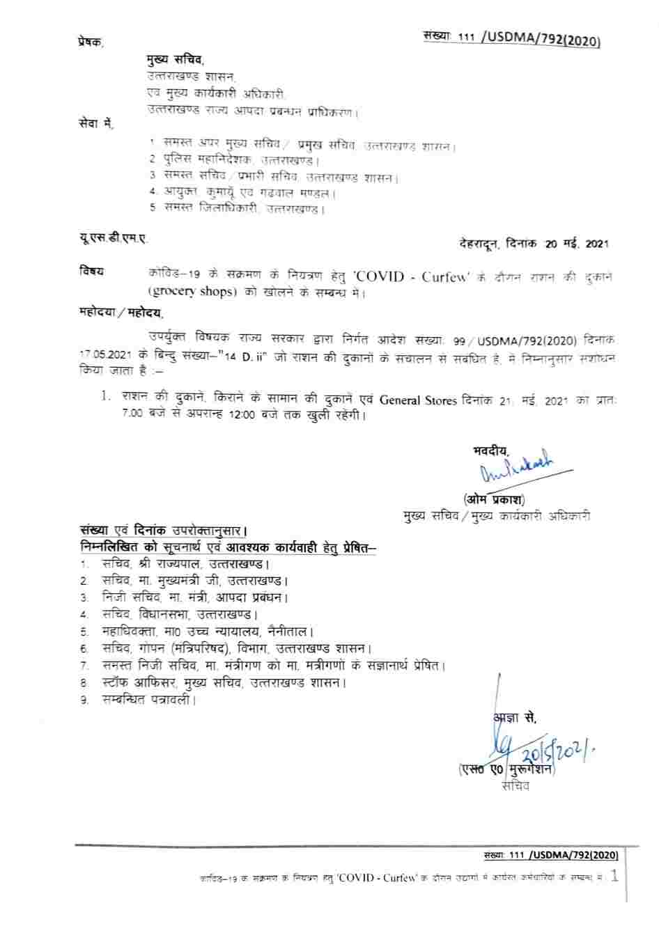 उत्तराखंड: जनरल स्टोर व राशन की दुकानों के खुलने के समय में हुए कुछ बदलाव, जाने क्या है बदवाव 2 उत्तराखंड: जनरल स्टोर व राशन की दुकानों के खुलने के समय में हुए कुछ बदलाव, जाने क्या है बदवाव 2 Hello Uttarakhand News »