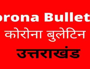 उत्तराखंड कोविड19 बुलेटिन: आज 3 लोगों की मौत, 118 नए कोविड19 मरीज, आज स्वास्थ हुए मरीज़ों की संख्या 250, ब्लैक फंगस के मरने वालों की आज की संख्या 5 3 Hello Uttarakhand News »