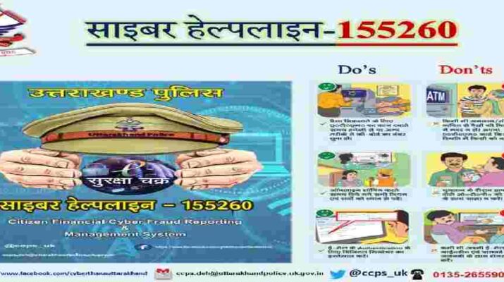 Uttarakhand Police: साइबर क्राइम ई-सुरक्षा चक्र हेल्पलाईन नम्बर 155260, वित्तीय साइबर धोखाधड़ी को लेकर साइबर हेल्पलाइन संचालन प्रारम्भ 1 Hello Uttarakhand News »