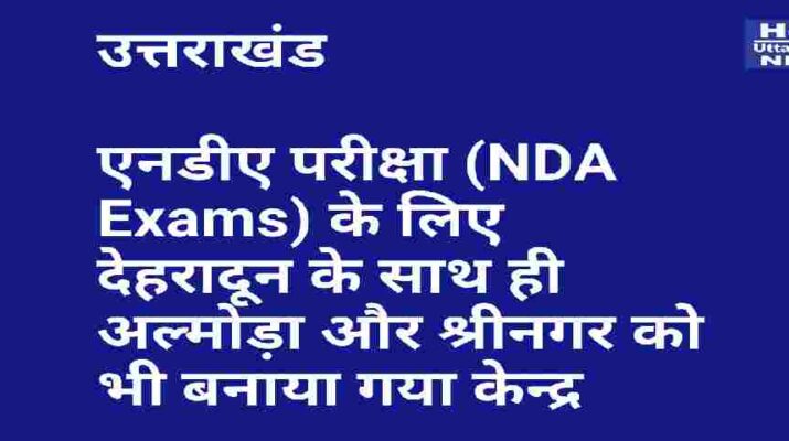 Uttarakhand: एनडीए परीक्षा (NDA Exams) के लिए देहरादून के साथ ही अल्मोड़ा और श्रीनगर को भी बनाया गया केन्द्र, मुख्यमंत्री तीरथ सिंह रावत ने केंद्र सरकार व संघ लोक सेवा आयोग का व्यक्त किया आभार 12 Hello Uttarakhand News »