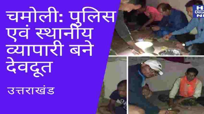 चमोली: सड़क मार्ग अवरुद्ध होने के कारण मार्ग में फंसे यात्रियों के लिए देवदूत बने पुलिस एवं स्थानीय व्यापारी, रहने एवं खाने की गयी व्यवस्था 1 Hello Uttarakhand News »