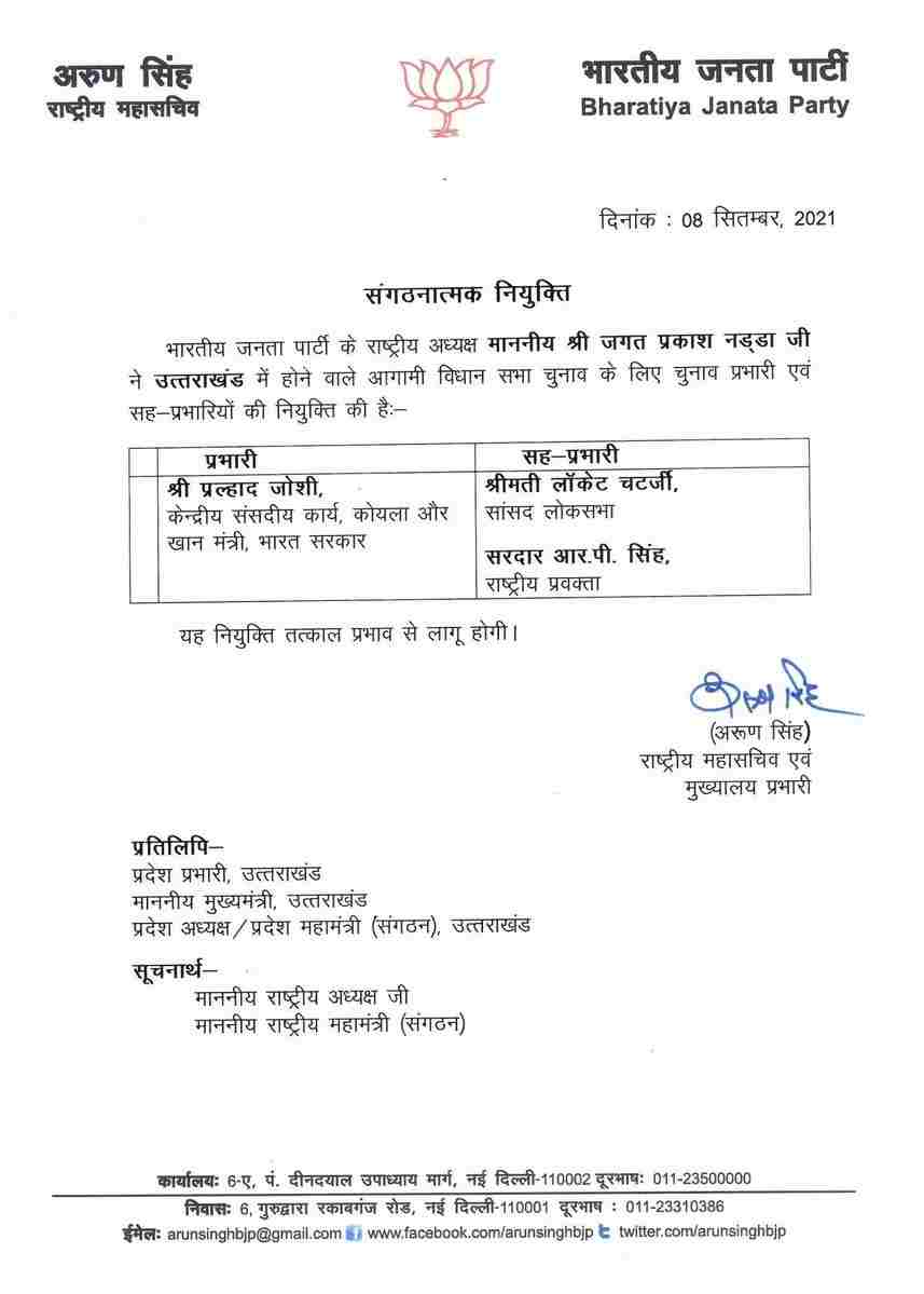 2022 चुनाव: भाजपा (BJP) ने की चुनाव प्रभारियों की नियुक्ति, केन्द्रीय कोयला व खान मंत्री प्रल्हाद जोशी को उत्तराखंड, केन्द्रीय शिक्षा मंत्री धर्मेंद्र प्रधान को मिली उत्तर प्रदेश के ज़िम्मेदारी 2 Hello Uttarakhand News »