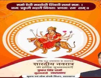 मुख्यमंत्री पुष्कर सिंह धामी ने शारदीय नवरात्रि के पावन पर्व पर प्रदेशवासियों को दी बधाई, कही ये बातें 4 Hello Uttarakhand News »
