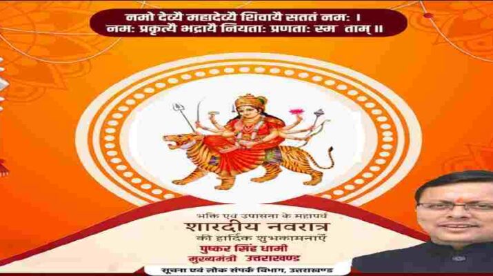 मुख्यमंत्री पुष्कर सिंह धामी ने शारदीय नवरात्रि के पावन पर्व पर प्रदेशवासियों को दी बधाई, कही ये बातें 1 Hello Uttarakhand News »