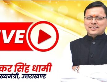 Uttarakhand LIVE : होमगार्ड्स एवं नागरिक स्थापना दिवस पर आयोजित रैतिक परेड कार्यक्रम 3 Hello Uttarakhand News »