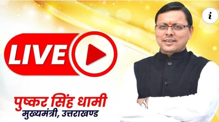 Uttarakhand LIVE : होमगार्ड्स एवं नागरिक स्थापना दिवस पर आयोजित रैतिक परेड कार्यक्रम 1 Hello Uttarakhand News »