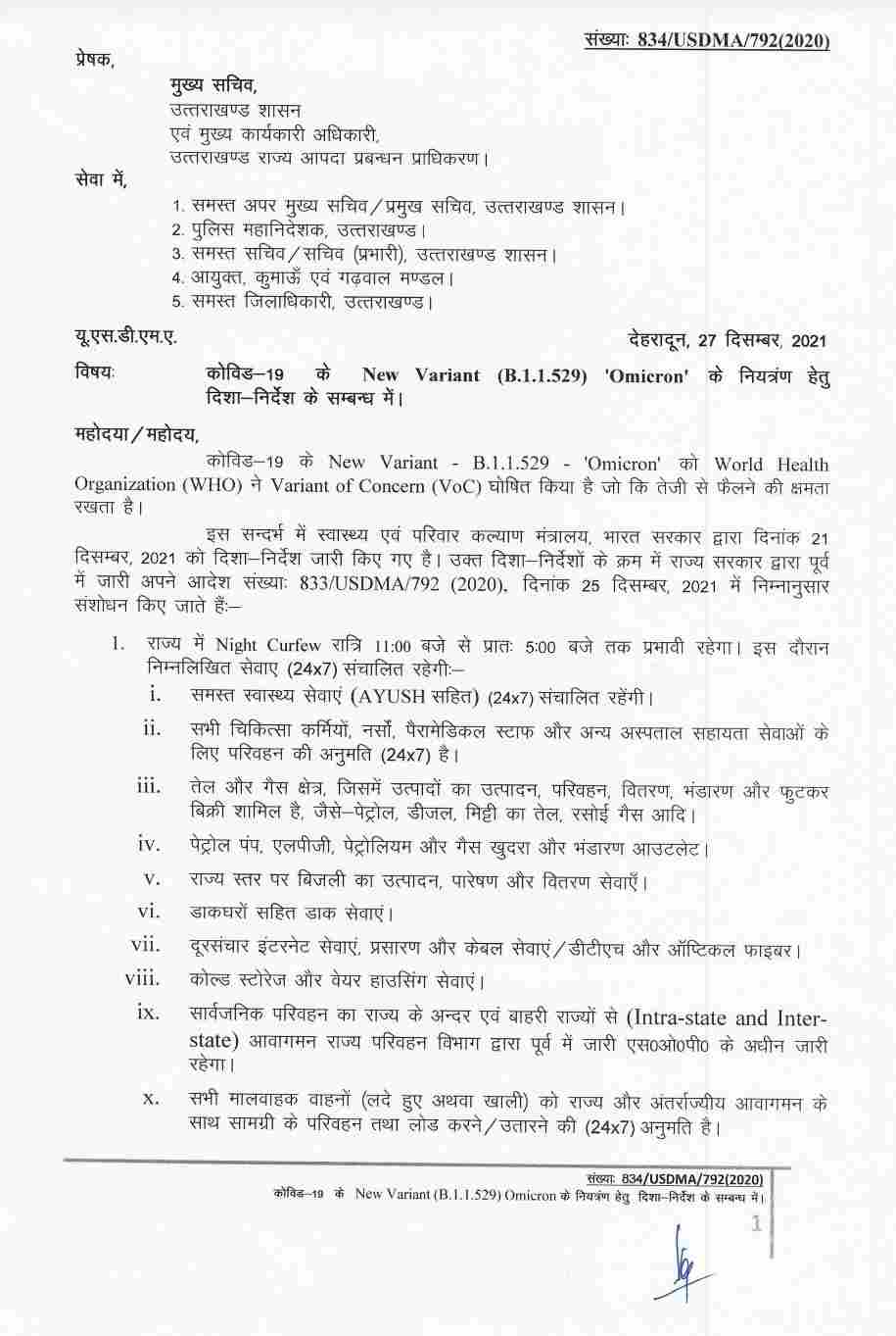ओमीक्रोन वायरस: उत्तराखंड में भी लगा नाईट कर्फ्यू, गाइडलाइन्स जारी 2 Hello Uttarakhand News »