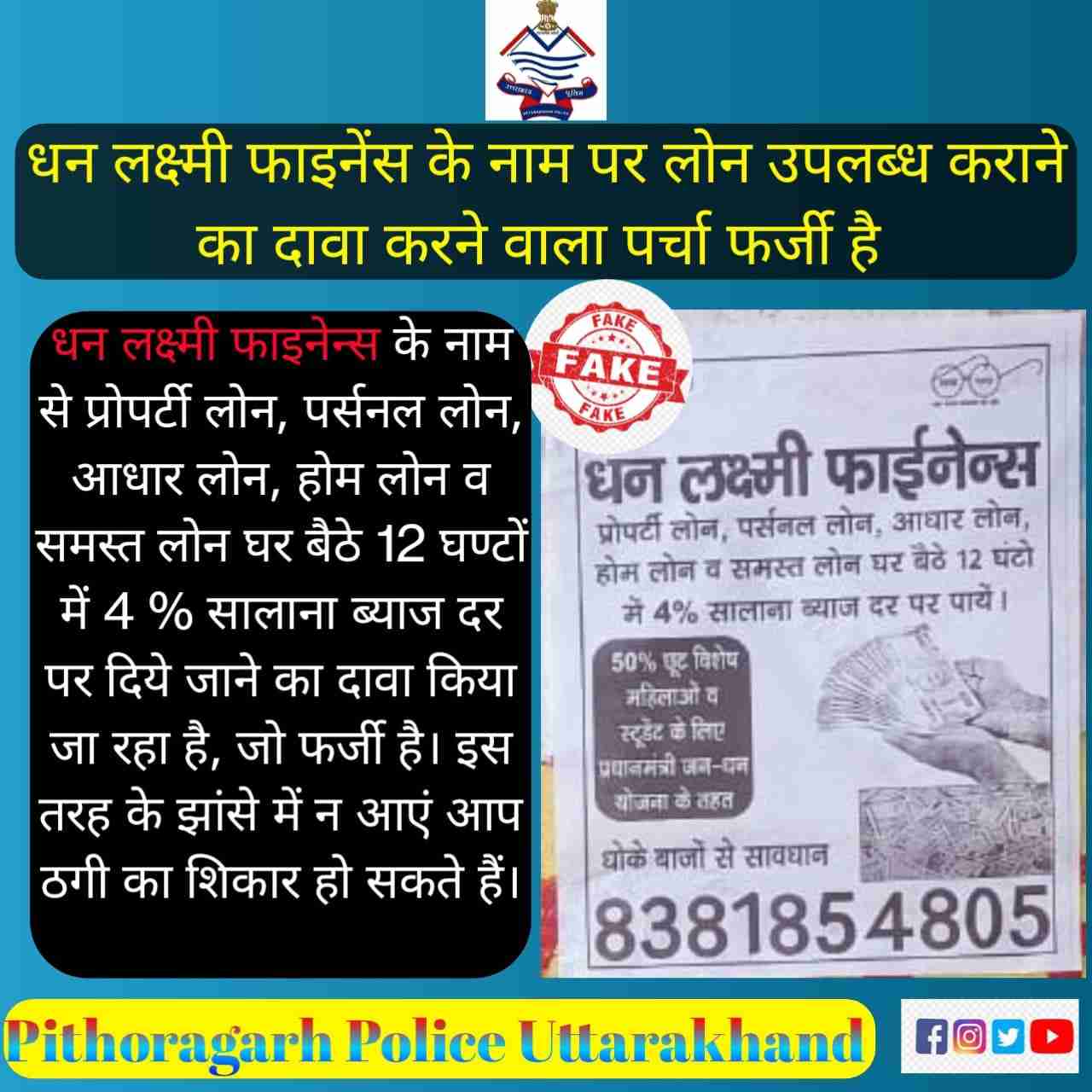 Pithoragarh Uttarakhnad: कम ब्याज दर पर घर बैठे लोन देने के नाम से हो सकती है ठगी 2 Hello Uttarakhand News &raquo;