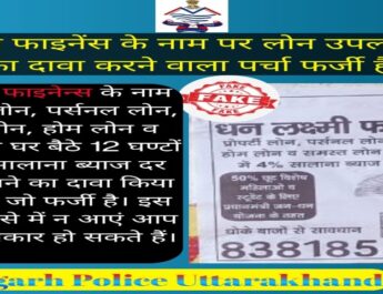 Pithoragarh Uttarakhnad: कम ब्याज दर पर घर बैठे लोन देने के नाम से हो सकती है ठगी 2 Hello Uttarakhand News &raquo;