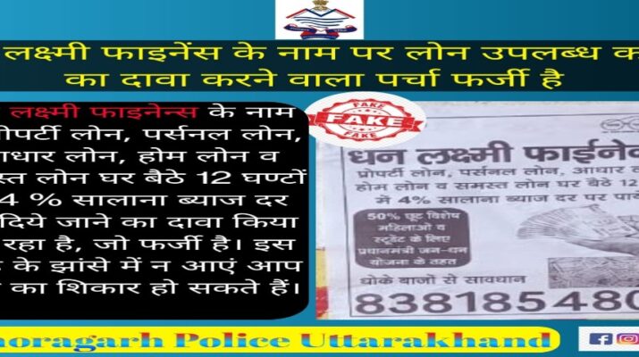 Pithoragarh Uttarakhnad: कम ब्याज दर पर घर बैठे लोन देने के नाम से हो सकती है ठगी 1 Hello Uttarakhand News »