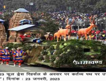 नई दिल्ली: फुल ड्रेस रिहर्सल में उत्तराखंड की झांकी "मानसखंड 2 Hello Uttarakhand News &raquo;