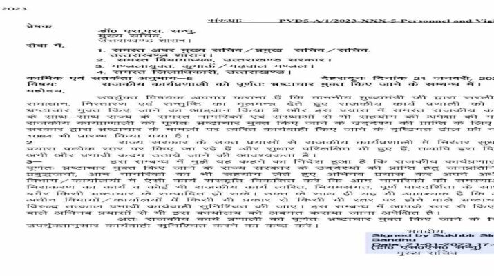 Uttarakhand: मुख्यमंत्री ने शासकीय कार्य प्रणाली को पूर्णतः भ्रष्टाचार मुक्त करने के दिये हैं निर्देश, भ्रष्टाचार पर प्रभावी नियंत्रण के लिये टोल फ्री नंबर 1064 को बनाया जाए और अधिक उपयोगी 11 Hello Uttarakhand News »