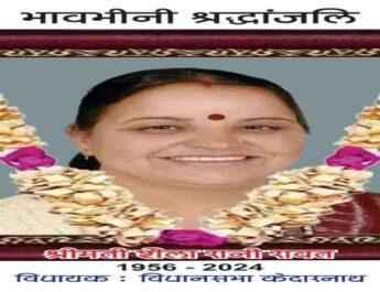 अत्यंत दुखद: नहीं रही केदारनाथ भाजपा विधायक शैलारानी रावत, मैक्स अस्पताल देहरादून में ली अंतिम सांस 2 Hello Uttarakhand News »