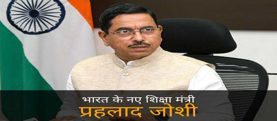 Pralhad Joshi New Education Minister